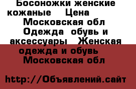 Босоножки женские кожаные  › Цена ­ 1 500 - Московская обл. Одежда, обувь и аксессуары » Женская одежда и обувь   . Московская обл.